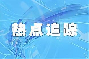 祖巴茨第三节5中4拿下9分3板 本场已砍19分8板3助